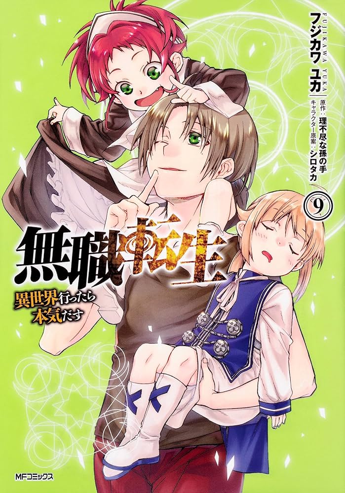 Amazon.co.jp: 無職転生～異世界行ったら本気だす～ コミック 1